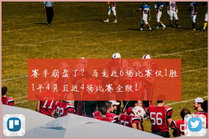 赛季崩盘了？马竞近6场比赛仅1胜1平4负且近4场比赛全败！