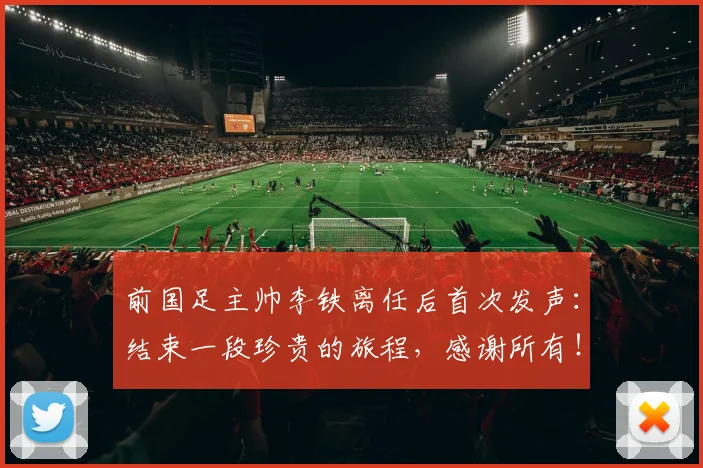 前国足主帅李铁离任后首次发声：结束一段珍贵的旅程，感谢所有！