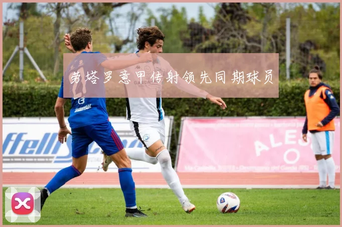 劳塔罗意甲传射领先同期球员