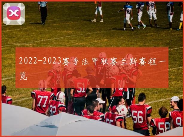 2022-2023赛季法甲联赛兰斯赛程一览